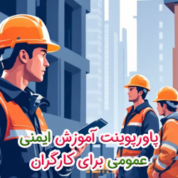 پاورپوینت آموزش ایمنی عمومی برای کارگران